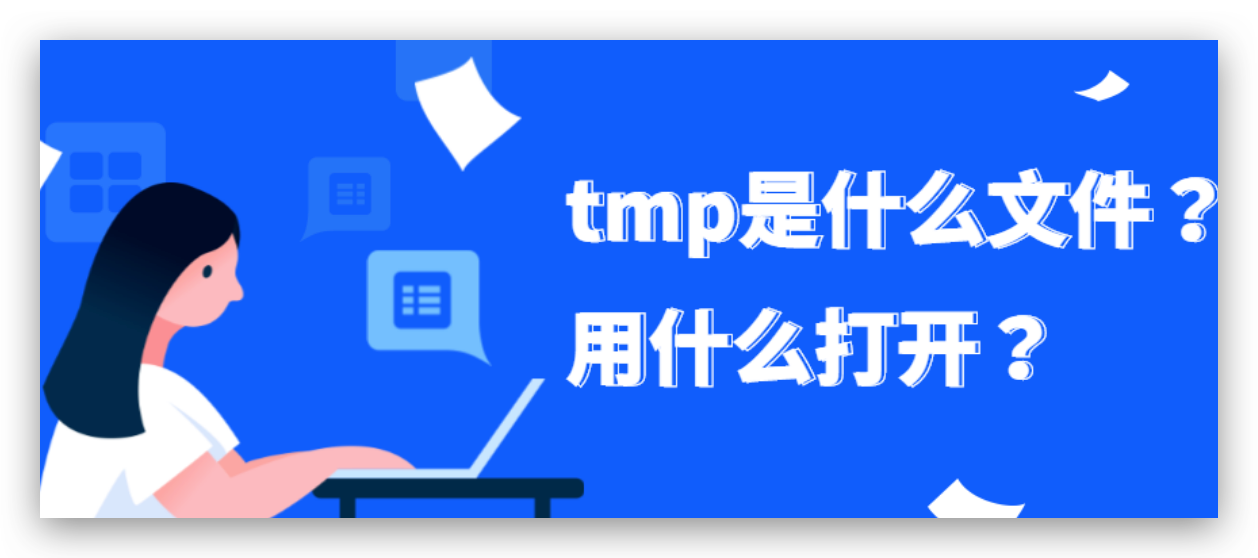 在 Linux 中优化性能：探索 `/tmp` 目录