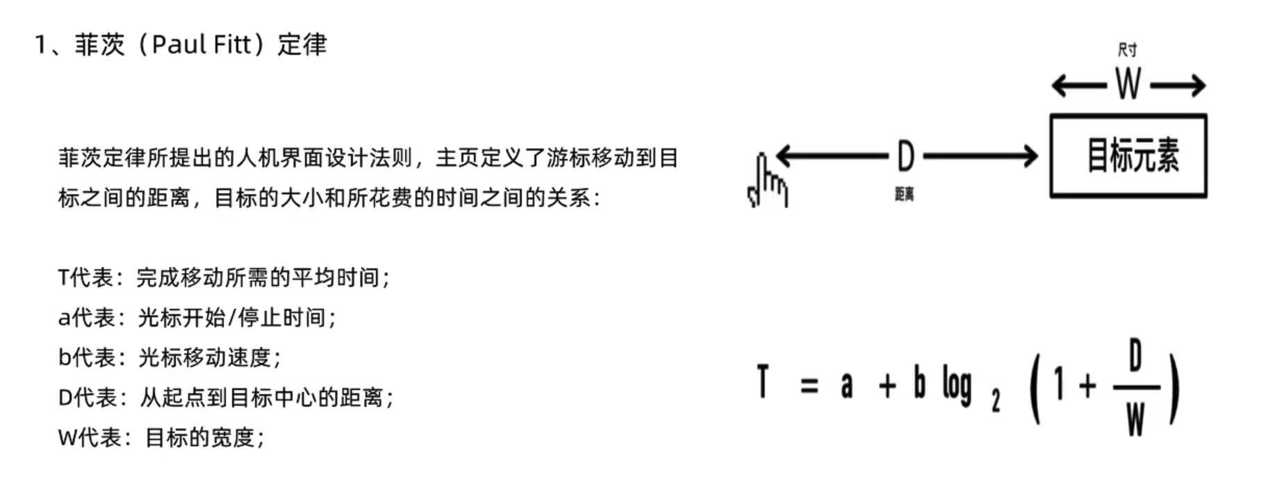 菲茨定律公式与距离、宽度关系 菲茨定律公式与距离、宽度关系